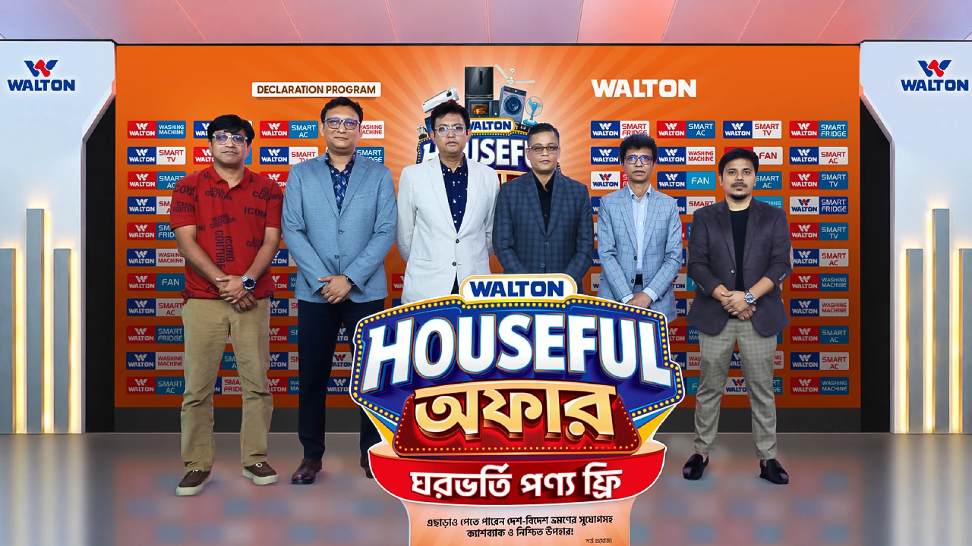 ‘ওয়ালটন হাউজফুল অফার’-এ পণ্য ক্রয়ে ঘরভর্তি ফ্রি পণ্যসহ বিদেশ ভ্রমণের সুযোগ